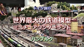 ドイツ旅行 ハンブルク 「世界最大の鉄道模型ジオラマ～ミニチュアワンダーランド」 [upl. by Oiznun]