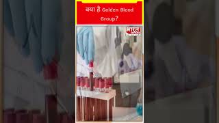 क्या है Golden Blood Group दुनिया का सबसे खास खून [upl. by Storer146]