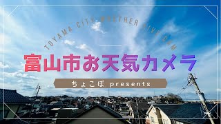 富山市お天気配信627（西の空監視 ほぼ無人配信） [upl. by Elleunamme]