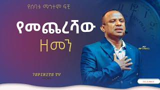 የመጨረሻው ዘመን ሴሚናር የሰባቱ ማኅተም ፍቺ ክፍል 3E by Apostle Zelalem Getachew ENDTIME [upl. by Dorrehs657]