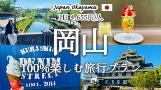 【岡山旅行】倉敷・岡山駅周辺エリアを1日で巡る「おすすめ旅行プラン」を紹介！観光費用まとめ💰｜倉敷美観地区｜倉敷ジーンズストリート｜アイビースクエア｜フルーツパフェ｜岡山城｜日本三名園「後楽園」 [upl. by Rialcnis]