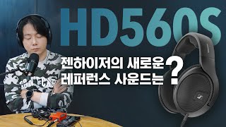 HD560S 젠하이저의 새로운 레퍼런스 사운드는 HD660S 비교 [upl. by Swithin]