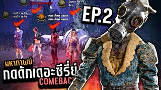 Dead by Daylight กดดักเซอสายปากแซ่บ EP2 เล่นเพื่อความสนุกว่าซ่าน [upl. by Nyrraf]