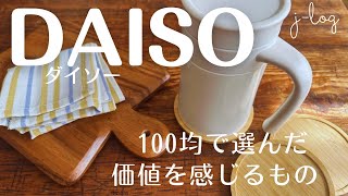 【100均】ダイソー DAISO 購入品紹介天然素材の雑貨シンプルで使い勝手良いステンレスジャー【商品紹介シンプルな暮らし】 [upl. by Asseram422]