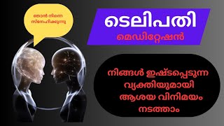 ടെലിപതിയിലൂടെ  TELEPATHY നിങൾ സ്നേഹിക്കുന്ന ആളുകളുമായി ആശയ വിനിമയം നടത്താം [upl. by Adraynek]