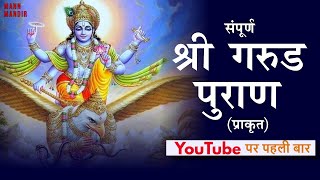 सम्पूर्ण गरुड़ पुराण  Full Garuda Puran in HINDI mannmandir garudpuran [upl. by Kenwrick]