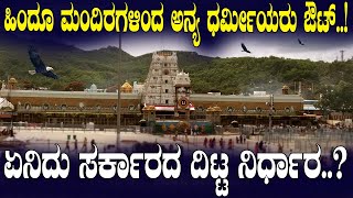 ಹಿಂದೂ ಮಂದಿರಗಳಲ್ಲಿ ಇನ್ನು ಅನ್ಯರಿಗೆ ಕೆಲಸಾ ಇಲ್ಲ A Historic Decision for Hindu Temples [upl. by Ful]