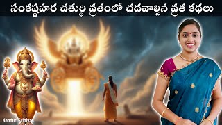 సంకష్ట హర చతుర్ధి వ్రత కథలు  Sankashta hara chaturdhi vratham stories  Nanduri Srivani [upl. by Anaitsirc]