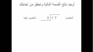 طرق القسمة والتحقق منها [upl. by Nitsirt145]