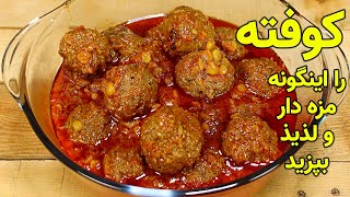 طرز تهیه کوفته  کوفته ناب و اصیل افغانی به طعم رستورانت  Meatball Recipe  Juicy amp Mouth Watering [upl. by Enyamrahc]