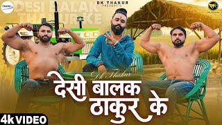 DK Thakur  Desi Balak Thakur Ke देसी बालक ठाकुर के Thakur Community Song  New Haryanvi Song 2023 [upl. by Anaizit]