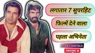 धर्मेंद्र की लगातार 7 सुपरहिट फ़िल्में bollywood dharmendra [upl. by Ninos124]