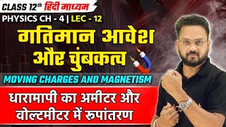 धारामापी का अमीटर और वोल्टमीटर में रूपांतरण  गतिमान आवेश और चुंबकत्व  Class 12 Physics  Lec  12 [upl. by Niar633]