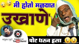 🌴Ukhaneउखाणेमराठी उखाणेविनोदी उखाणेmarathi ukhane comedyukhane in marathi comedyfunny videos [upl. by Lyell595]