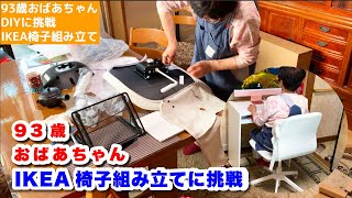 93歳おばあちゃん DIYに挑戦 IKEAオフィスチェア一人で組み立てできるか？ [upl. by Conan]