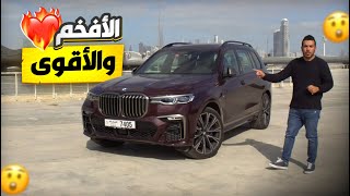 الافخم من BMW  X7 M50i  المراجعة الكاملة اليوم مساء [upl. by Fahland]