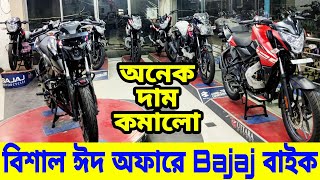 ঈদ অফারে বিশাল ডিসকাউন্ট Bajaj বাইকে  Bajaj bike price in bangladesh 2024  Bajaj motorcycle price [upl. by Noma]