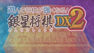 遊んで将棋が強くなる！ 銀星将棋DX220240901213505 [upl. by Nageam]