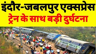 इंदौरजबलपुर एक्सप्रेस ट्रेन के साथ बड़ी दुर्घटना  Big Accident At IndoreJabalpur Rail Line [upl. by Lunneta]