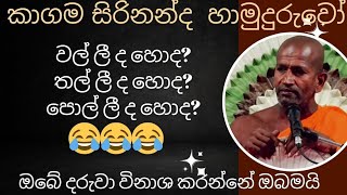 වල් ලී ද හොද තල් ලී ද හොද පොල් ලීද😂 kagama sirinanda himi bana new NelhasaLanka [upl. by Retsub]