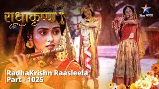 FULL VIDEO  RadhaKrishn Raasleela Part  1025  Sabse shaktishali hai prem  राधाकृष्ण [upl. by Tansey]