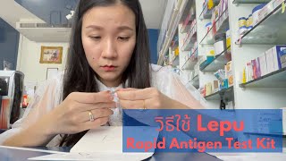 วิธีใช้ Lepu Rapid Antigen Test [upl. by Mountfort107]