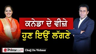 Chajj Da Vichar 1897  ਕਨੇਡਾ ਦੇ ਵੀਜ਼ੇ ਹੁਣ ਇਉਂ ਲੱਗਣੇ [upl. by Mooney]