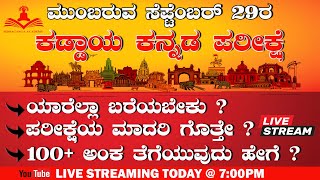 ಕಡ್ಡಾಯ ಕನ್ನಡ ಸೆಪ್ಟೆಂಬರ್ 29ರ ಪರೀಕ್ಷೆಗೆ  2024 UPDATED ಪ್ರಶ್ನೆ ಪತ್ರಿಕೆ  ವಿಶೇಷ ವಿಶ್ಲೇಷಣೆ  LIVE700PM [upl. by Attemaj]