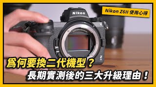 Nikon Z6II vs Z6差異比較：長期實測後的三大升級理由！｜特別企劃 [upl. by Misha]