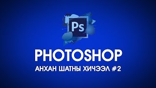 Photoshop анхан шатны хичээл 2 [upl. by Ermin]