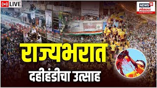 Dahi Handi 2023 Live  गो…गो…गोविंदा  Mumbai  Thane  Maharashtra  Marathi News [upl. by Arakawa]