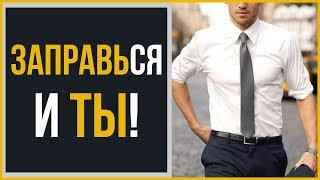 Как заправлять рубашку  Наглядное руководство [upl. by Lerat]