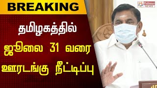 தமிழகத்தில் ஜூலை 31 ஆம் தேதி வரை ஊரடங்கு நீட்டிப்பு Tamil Nadu Lockdown Extension  Lockdown Update [upl. by Hefter]