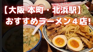 【本町・北浜駅】おすすめ美味しいラーメン４店！！ [upl. by Ocir]