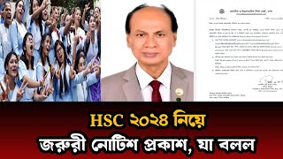 HSC 2024 রেজাল্ট নিয়ে জরুরী নোটিশ প্রকাশ  How to check hsc results 2024 [upl. by Ecinwahs834]