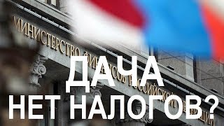 НАЛОГИ ДЛЯ ДАЧНИКОВ ОТМЕНИЛИ МИНФИН ОПУБЛИКОВАЛ РАЗЪЯСНЕНИЯ Записки агента [upl. by Delacourt]