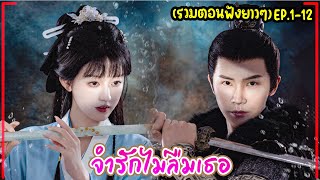 สปอยซีรี่ย์จีน จำรักไม่ลืมเธอ Please Remember Me EP112 PART1 หยางเจ๋อ ซ่งหยวนหยวน 2024 [upl. by Odoric796]