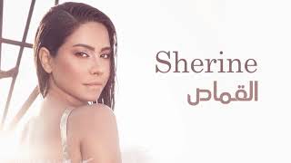 شيرين  القماص  Sherine  El Qamas [upl. by Wandy]