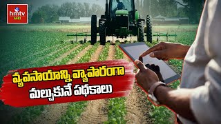 వ్యవసాయాన్ని వ్యాపారంగా మల్చుకునే పథకాలు  Schemes to convert agriculture into business  hmtv Agri [upl. by Anayik]