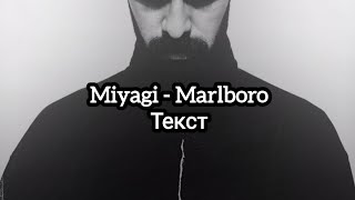 Miyagi  Marlboro Текст [upl. by Cori]