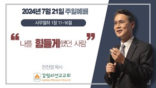 quot하나님으로 힘을 얻으라quot  사무엘상 30115  한천영 목사  071424  갈릴리선교교회 주일예배 [upl. by Sinnylg]