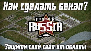 Как сохранить своё сохранение от обновления Project Russia с помощью Бекапа  Project Zomboid mod [upl. by Judon232]