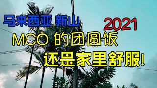 马来西亚 MCO 的年夜饭！还是在家里舒服 简单过年 2021 [upl. by Mouldon229]