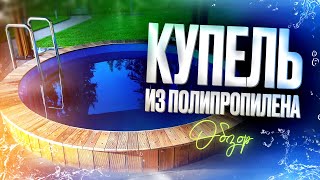 👍Купель из полипропилена Купель для бани Уличная купель [upl. by Kryska717]