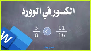 كتابة القسمة في برنامج مايكروسوفت وورد  البسط والمقام [upl. by Artek770]