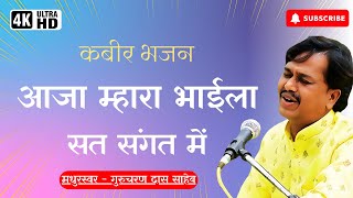 Aaja Mhara Bhaila  आजा म्हारा भाईला  kabir bhajan  कबीर भजन  gurcharan das  Tech My Kabir  TMK [upl. by Cheung]