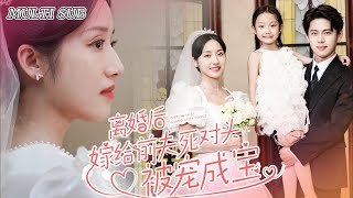 MULTI SUBPopular short drama quotMarrying exhusbands mortal enemy after divorcequot was released [upl. by Carlos]