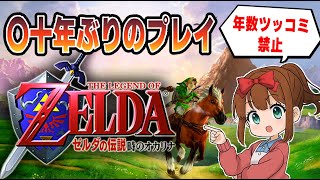 【まごうことなき】ゼルダの伝説 時のオカリナ【神ゲー】５ [upl. by Assirec]