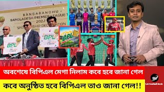 বিপিএল এর মেগা নিলাম কবে হবে এবং কবে বিপিএল খেলা অনুষ্ঠিত হবে তা জমকালো ভাবেই জানা গেল BPL Nilam [upl. by Nenad]