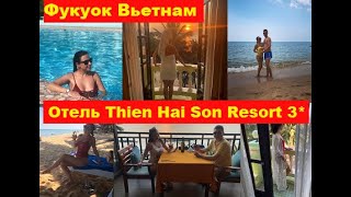 Летим на Фукуок Вьетнам отель Thien Hai Son Resort 3 [upl. by Merlin]